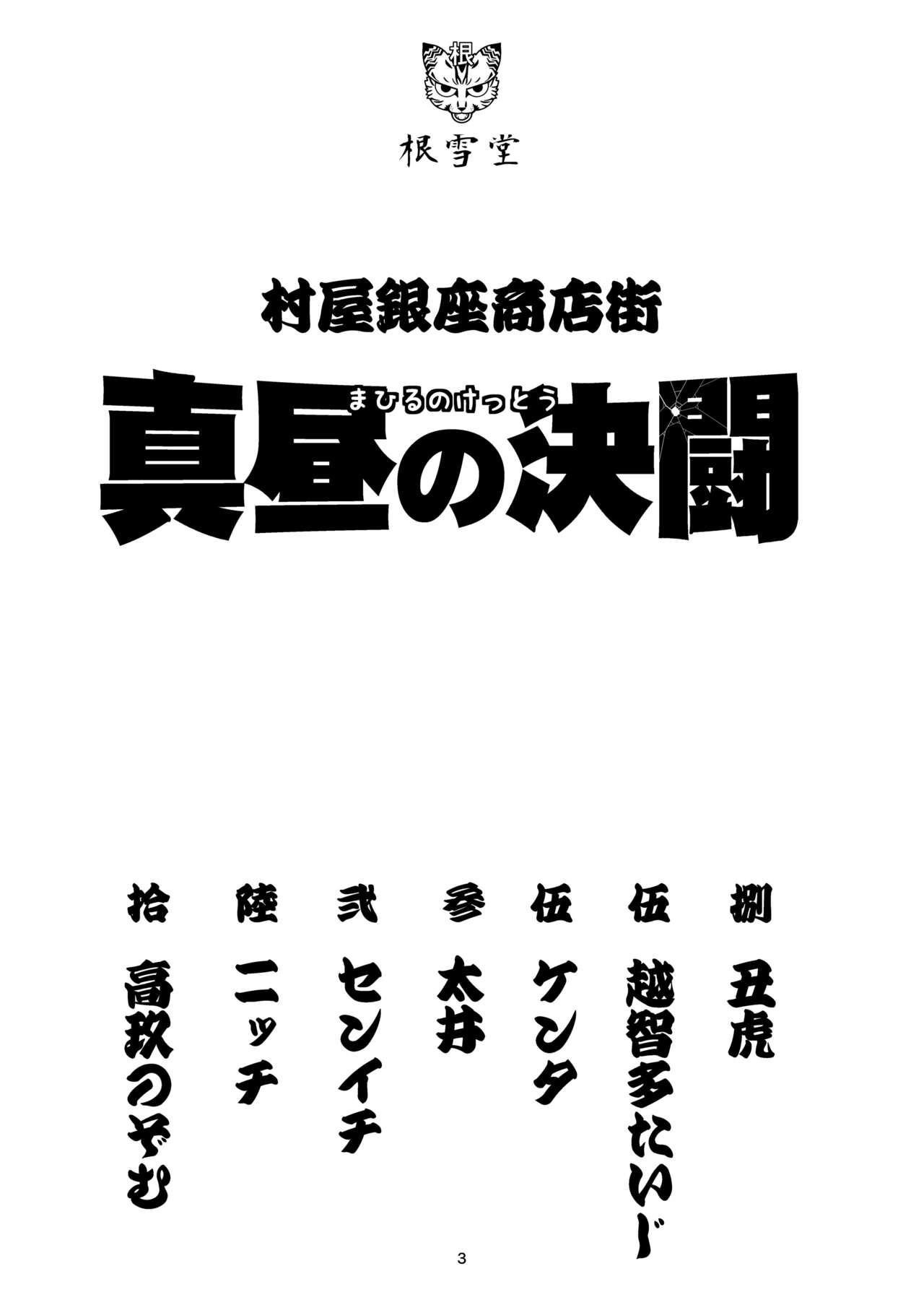 Muraya Ginza Shoutengai - Mahiru no Kettou | 무라야 긴자 쇼핑 상가 - 한낮의 결투 page 3 full