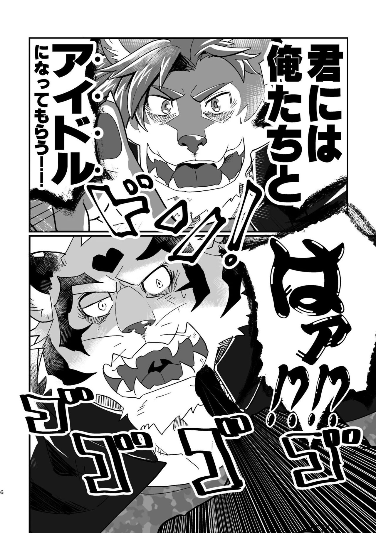 ケダモノ共はアイドルになりたい。 page 7 full