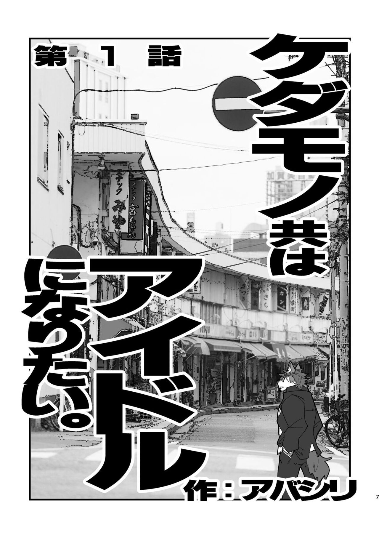 ケダモノ共はアイドルになりたい。 page 8 full