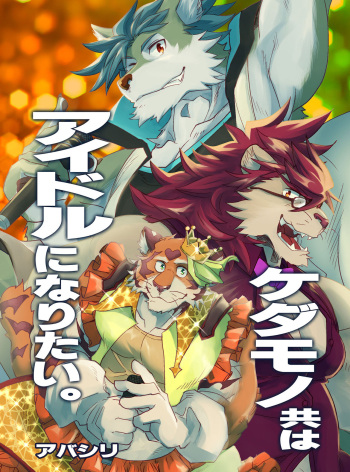 ケダモノ共はアイドルになりたい。 cover