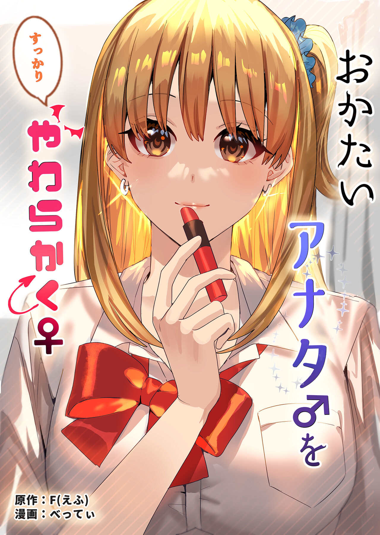Okatai Anata o Sukkari Yawarakaku | В мягкую ♀ из жёсткого ♂ - глава 3 page 1 full