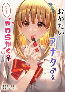 Okatai Anata o Sukkari Yawarakaku | В мягкую ♀ из жёсткого ♂ - глава 3