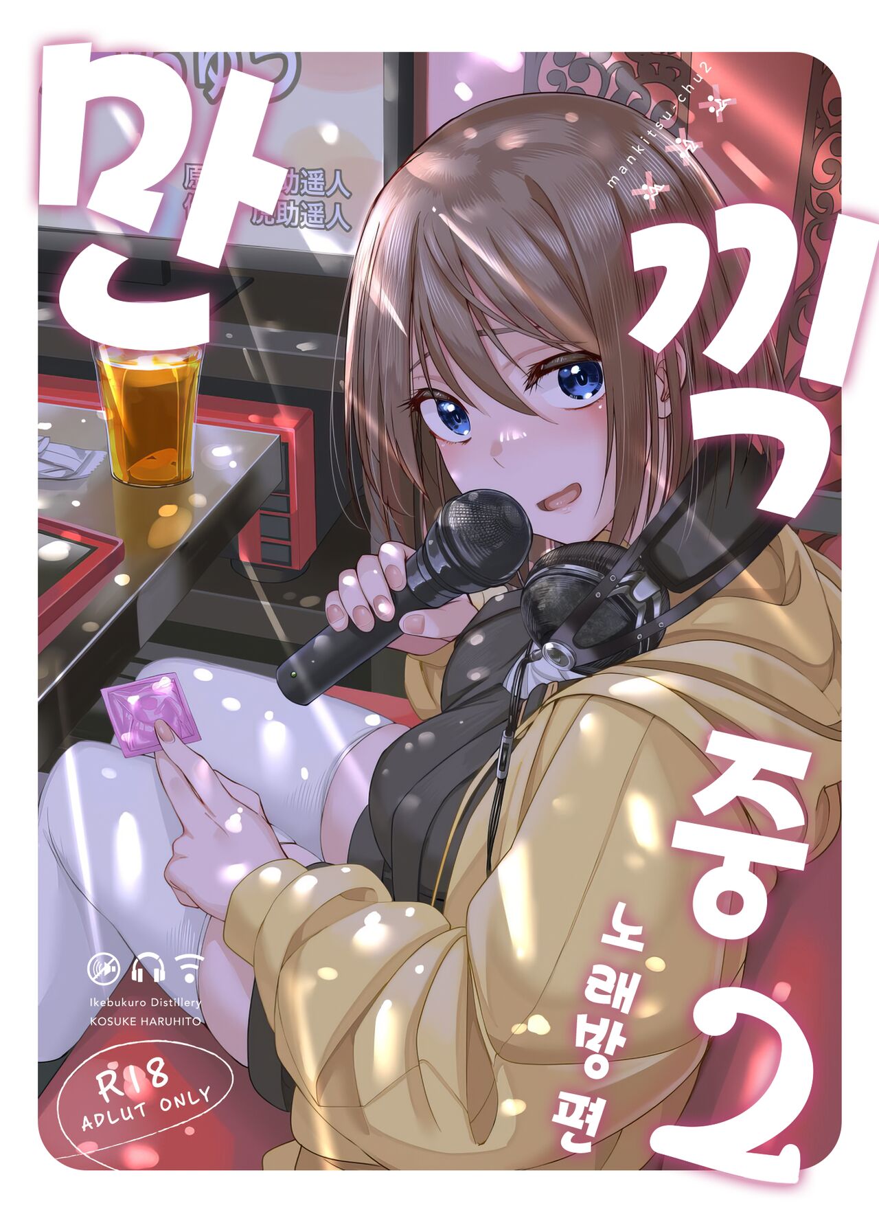 Mankitsu-chu 2 Karaoke Hen | 만끽 중 2 노래방 편 page 1 full
