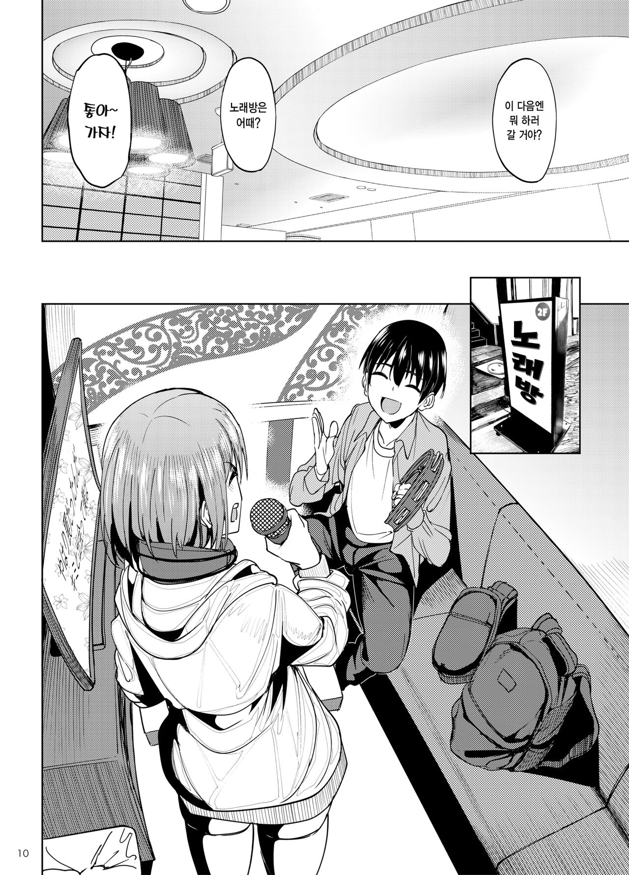 Mankitsu-chu 2 Karaoke Hen | 만끽 중 2 노래방 편 page 9 full