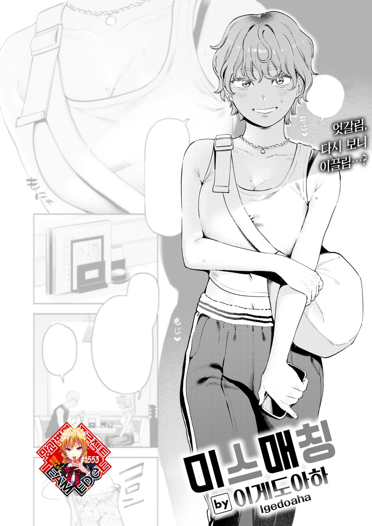 Mismatching | 미스매칭 page 1 full