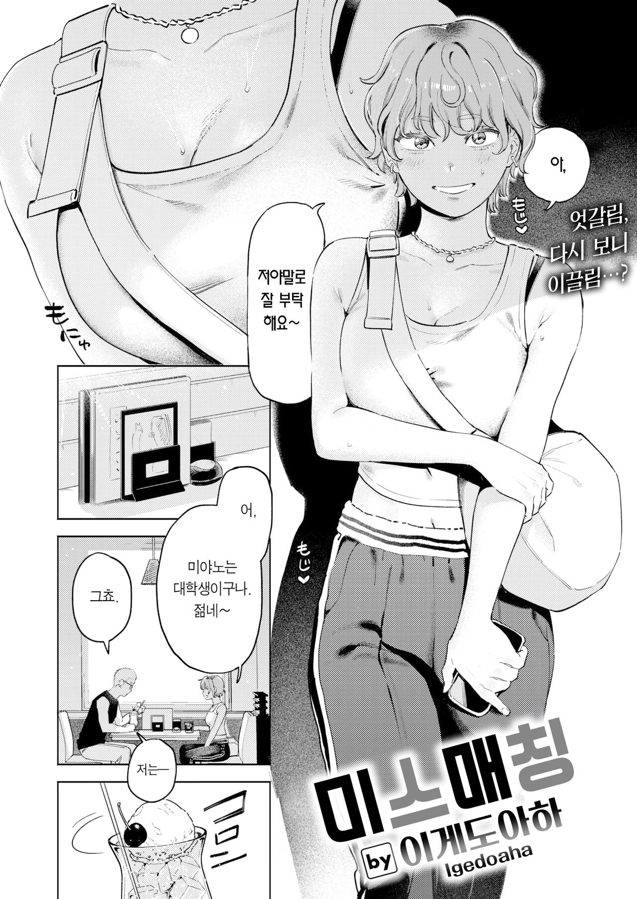 Mismatching | 미스매칭 page 3 full