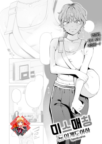 Mismatching | 미스매칭 cover