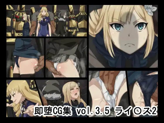 即堕ちCG集vol3.5 ライ〇ス2 page 1 full