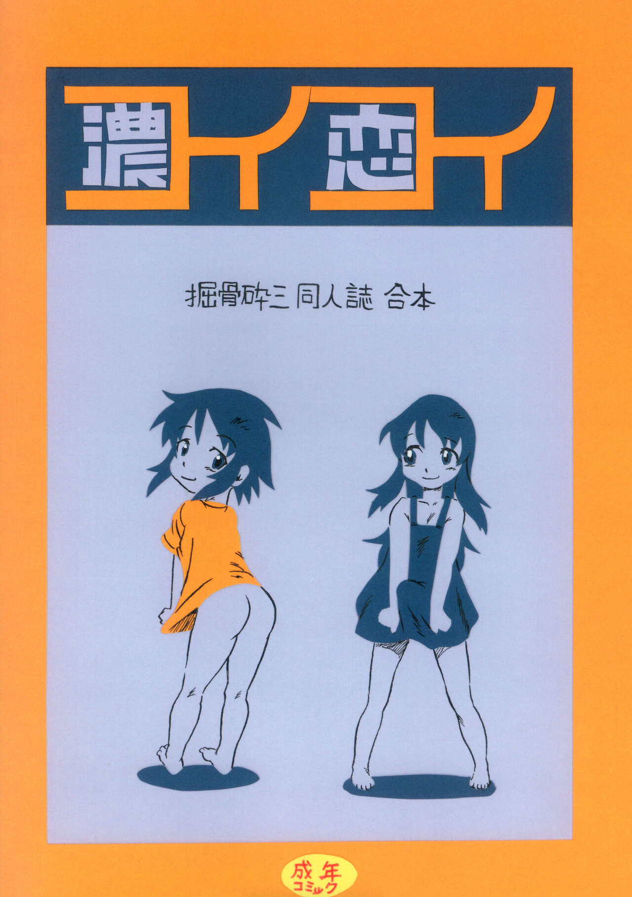 コイコイ 濃恋 掘骨砕三同人誌合本 page 1 full