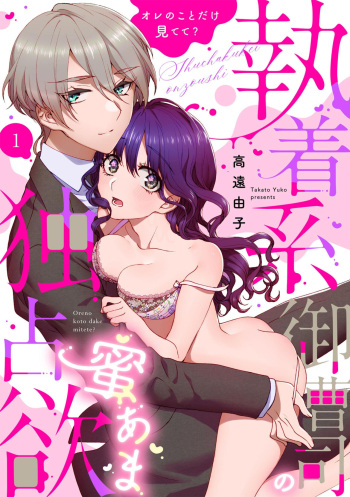 Shuuchaku-kei Onzoushi no Mitsu Ama Dokusen Yoku Ore no Koto dake Mitete? 1 cover