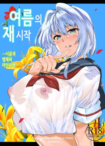 여름의 재시작 cover