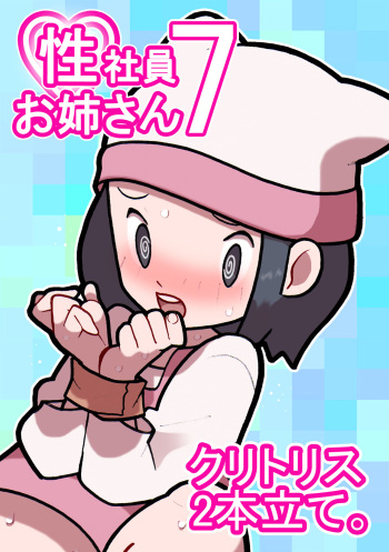 Seishain Onee-san 7 ~Clitoris 2-hon Tate.~ cover