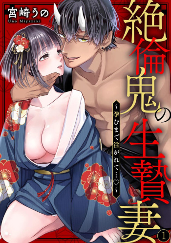 Zetsurin Oni no Ikenie Zuma ~Haramu made Sosogarete...~ 1 cover