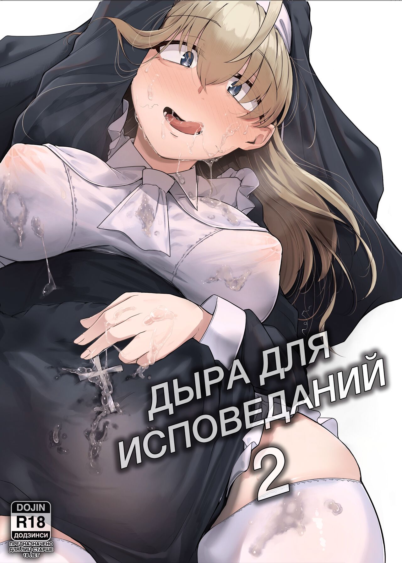 Zange Ana 2 | Дыра для исповеданий - часть 2 page 1 full
