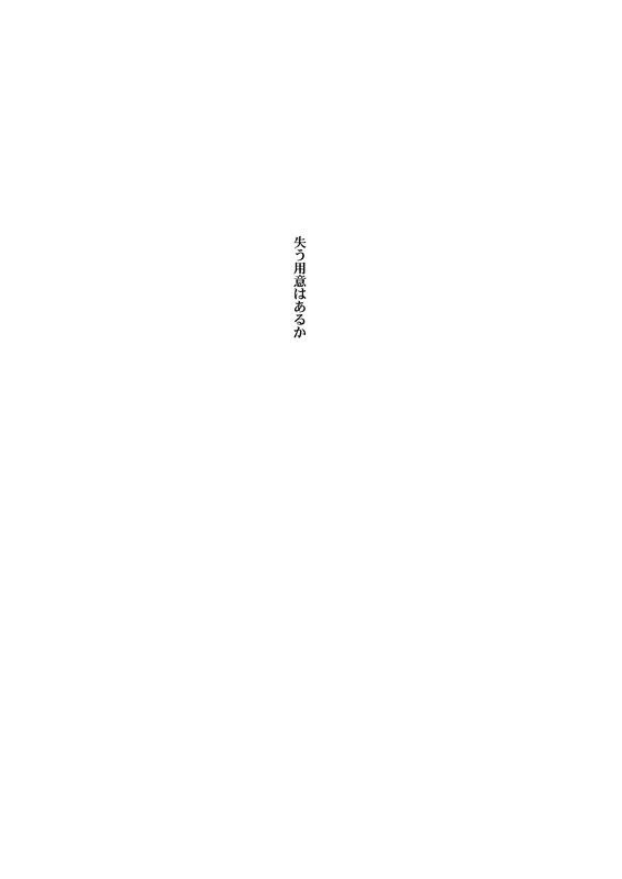 Ushinau Youi wa Aru ka page 2 full