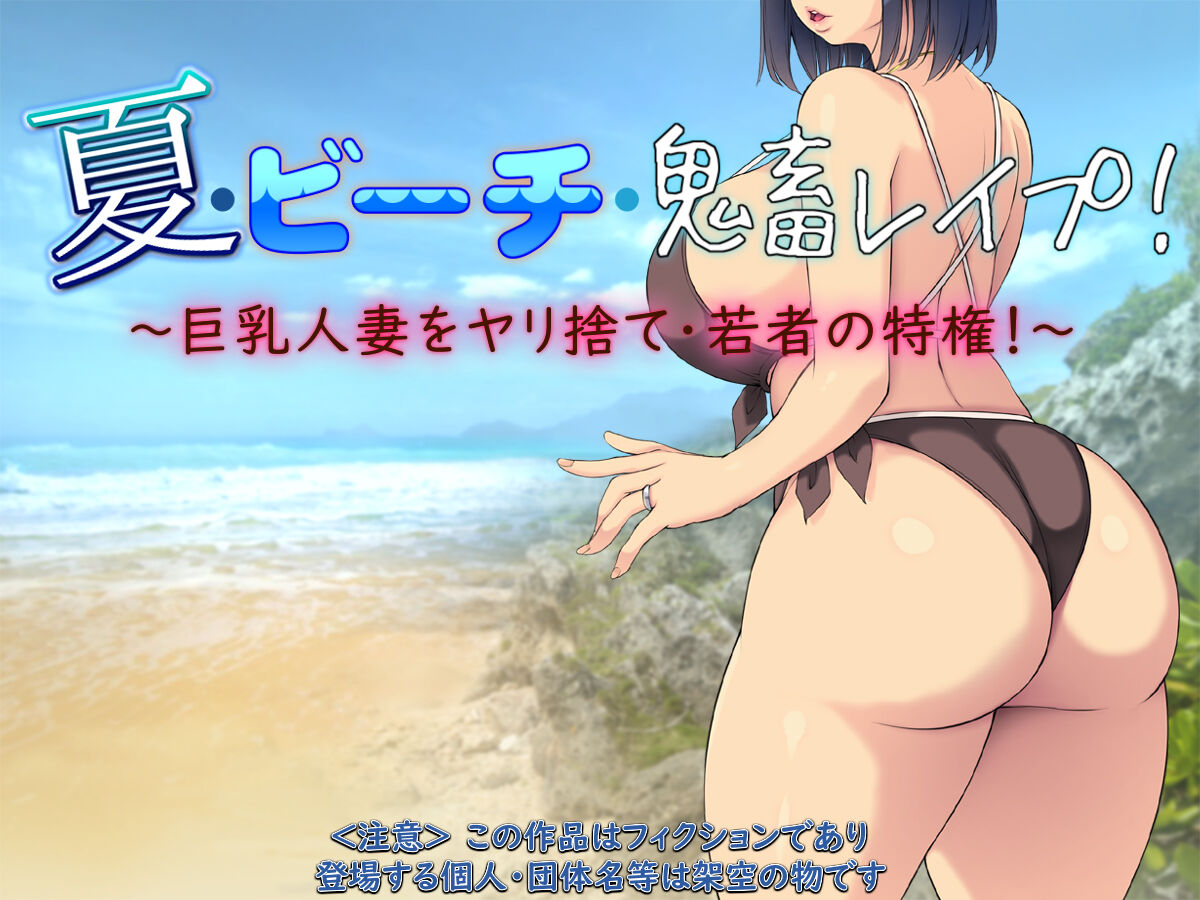 Natsu Beach Kichiku Rape! ~Kyonyuu Hitozuma o Yarisute Wakamono no Tokken!~ page 1 full
