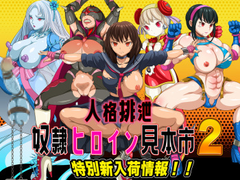 Jinkaku Haisetsu Dorei Heroine Mihonichi 2 - Tokubetsu Shinnyuuka Jouhou!! |  인격 배설 노예 히로인 시장 2  -특별 신규 입하 정보!! cover