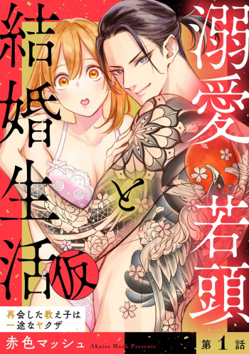 Dekiai Wakagashira to Kekkon Seikatsu  Saikai Shita Oshiego wa Ichizuna Yakuza 1 cover