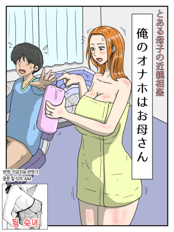 Toaru Boshi no Kinshin Soukan Ore no Onaho wa Okaa-san  | 어떤 모자의 근친상간 - 나의 오나홀은 엄마 1 cover