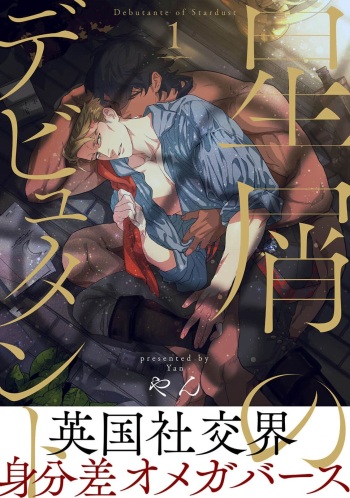 Hoshikuzu no Debutante - Debutante of Stardust 1 cover