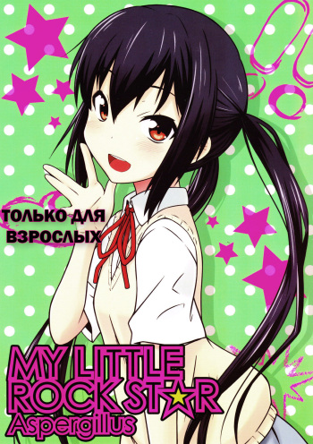 MY LITTLE ROCK ST☆R | Моя маленькая Суперзвезда cover