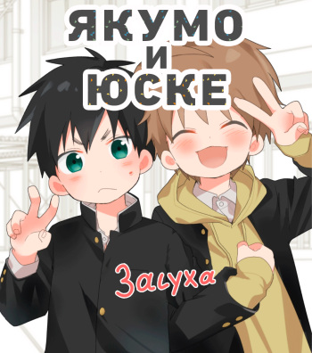 Yakumo Senpai to Yusuke-kun Kinyoku Hen! | Якумо и Юске - Засуха cover