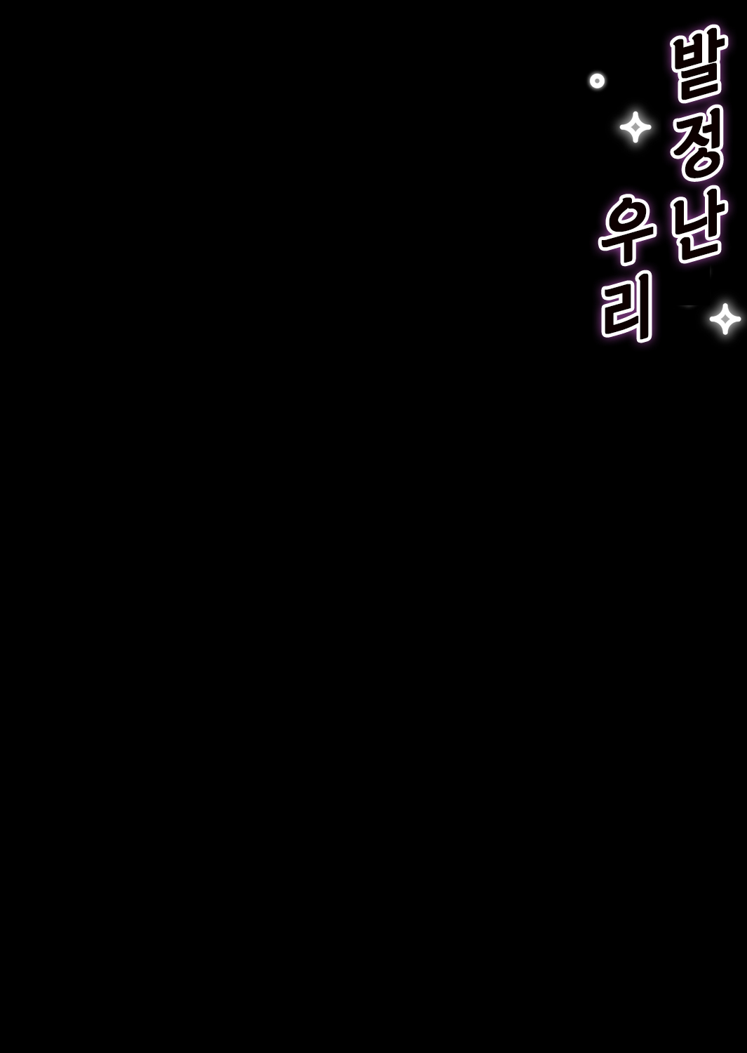 Yaritagari na Bokura | 발정난 우리 page 2 full