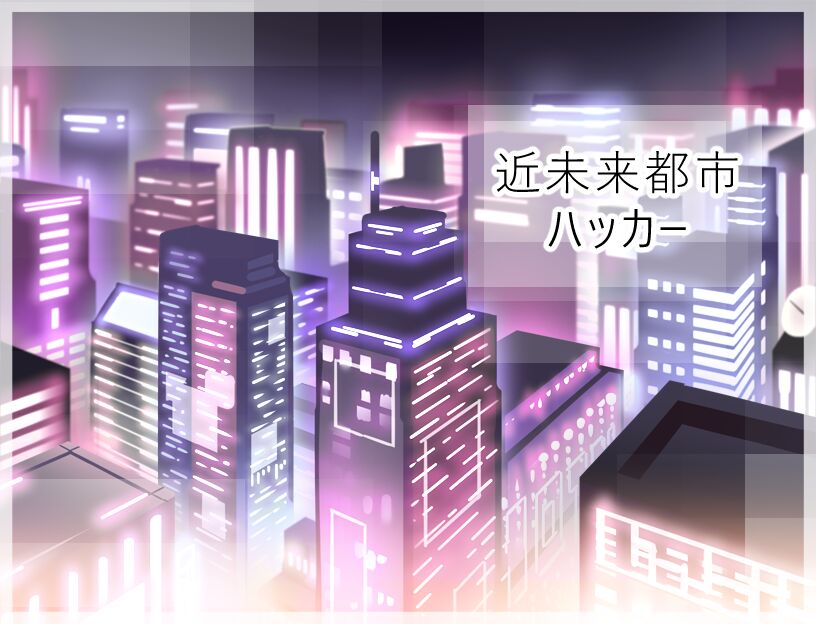 近未来都市ハッカー ver1.03 page 3 full