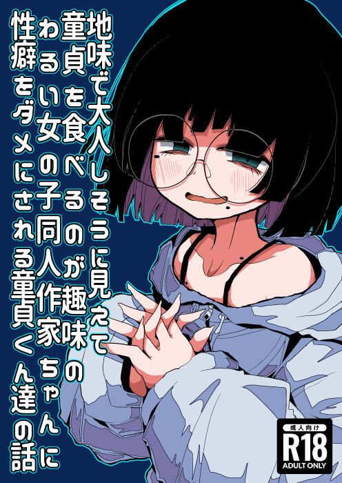 Jimi de Otonashisou ni Miete Doutei wo Taberu no ga Shumi no Warui Onna no Ko Doujin Sakka-chan ni Seiheki wo Dame ni Sareru Douteikuntachi no Hanashi page 1 full