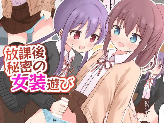 Houkago Himitsu no Josou Asobi "Joshi x Josou Danshi" page 1 full