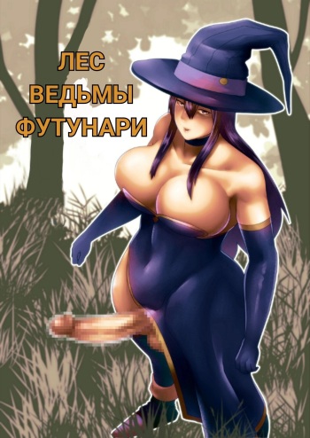 Futanari Majo no Mori The Futanari Witch's Forest cover