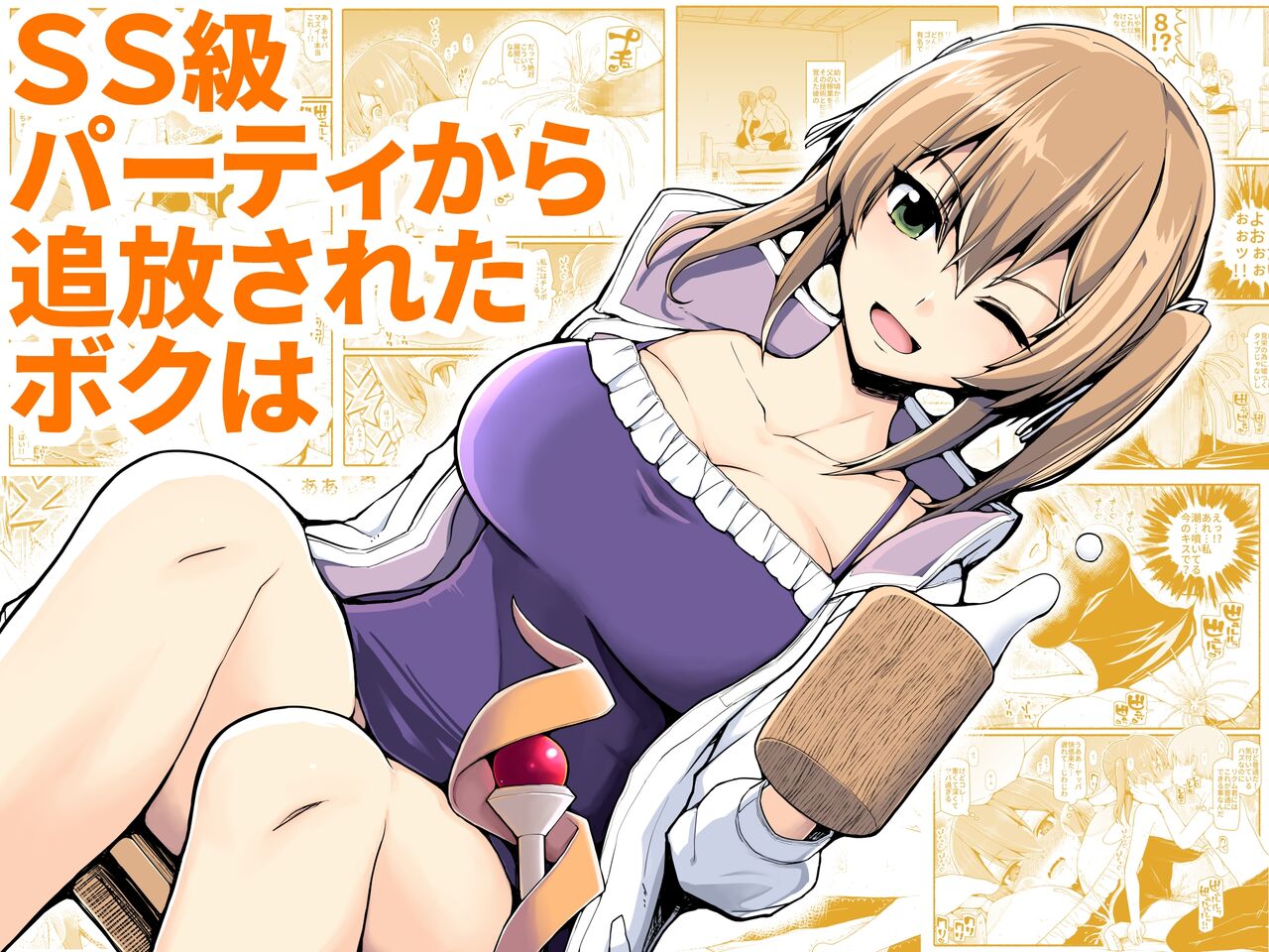 SS級パーティから追放されたボクは page 1 full