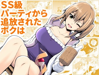 SS級パーティから追放されたボクは cover