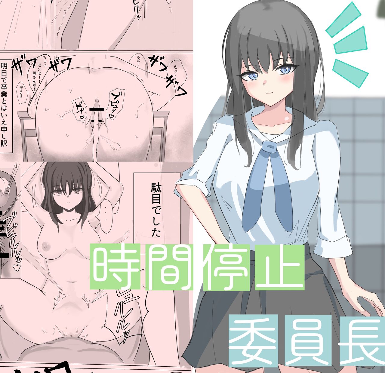 時間停止で僕では絶対に手が届かなかった憧れの委員長に中出しする page 1 full