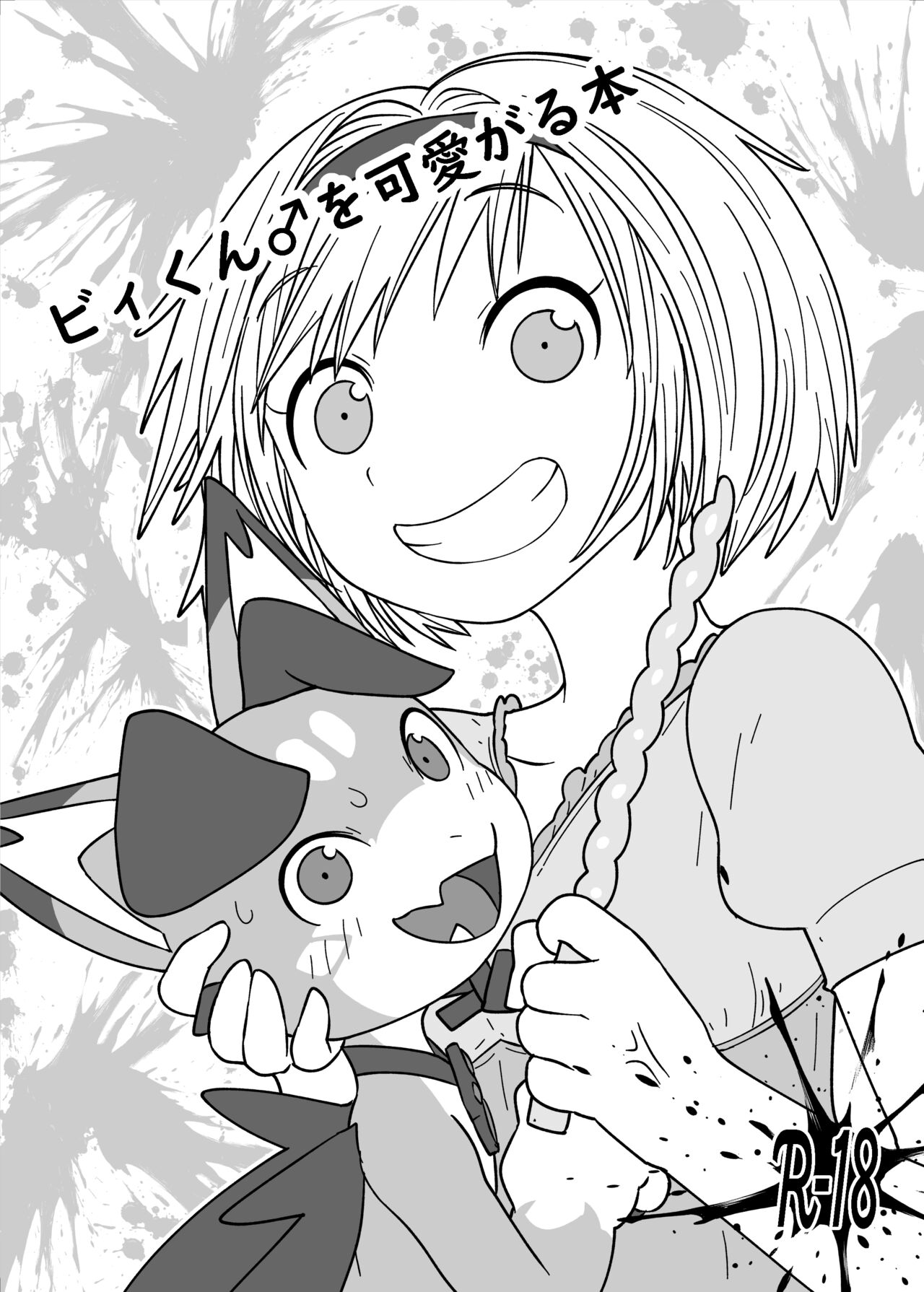 Vy-kun o Kawaigaru Hon page 1 full