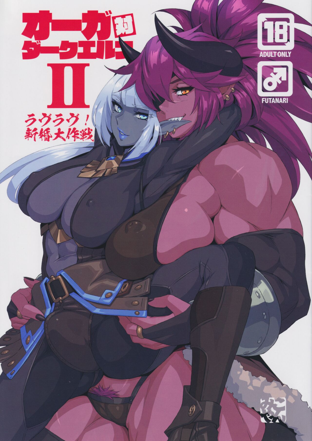 Ogre tai Dark Elf 2 - Love Love Shinkon Daisakusen page 1 full