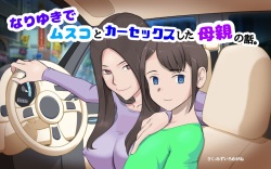 Nari Yuki de Musuko to ka Sekkusu shita Hahaoya no Hanashi