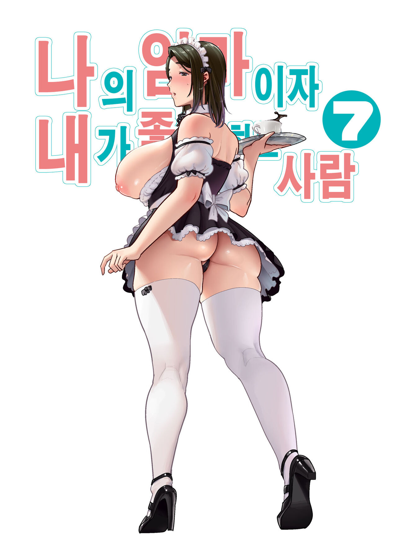 Boku No Kaa-San De, Boku No Suki Na Hito. 7 | 나의 엄마이자 내가 좋아하는 사람. 7 page 1 full