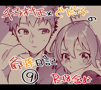 Mura sei ojīchan to guda-ko-chan no honobono jī mago nikki ⑨ cover