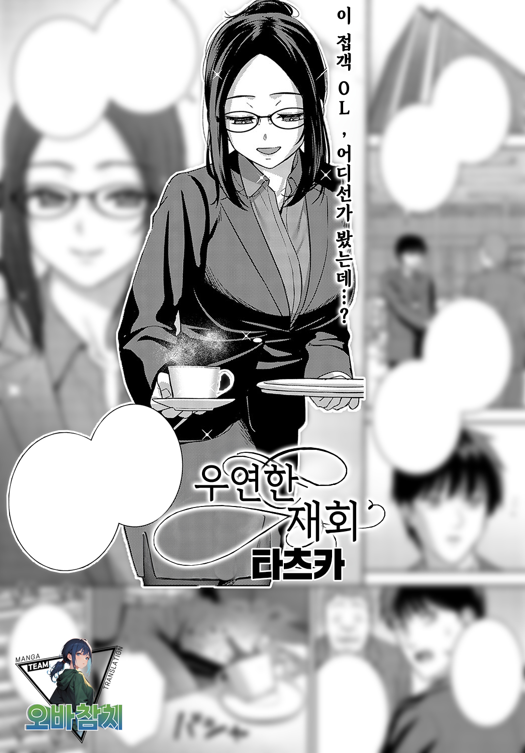 Meguri Ai | 우연한 재회 page 1 full