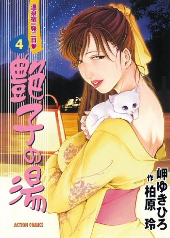 【岬ゆきひろ】艶子の湯 Vol.4 cover