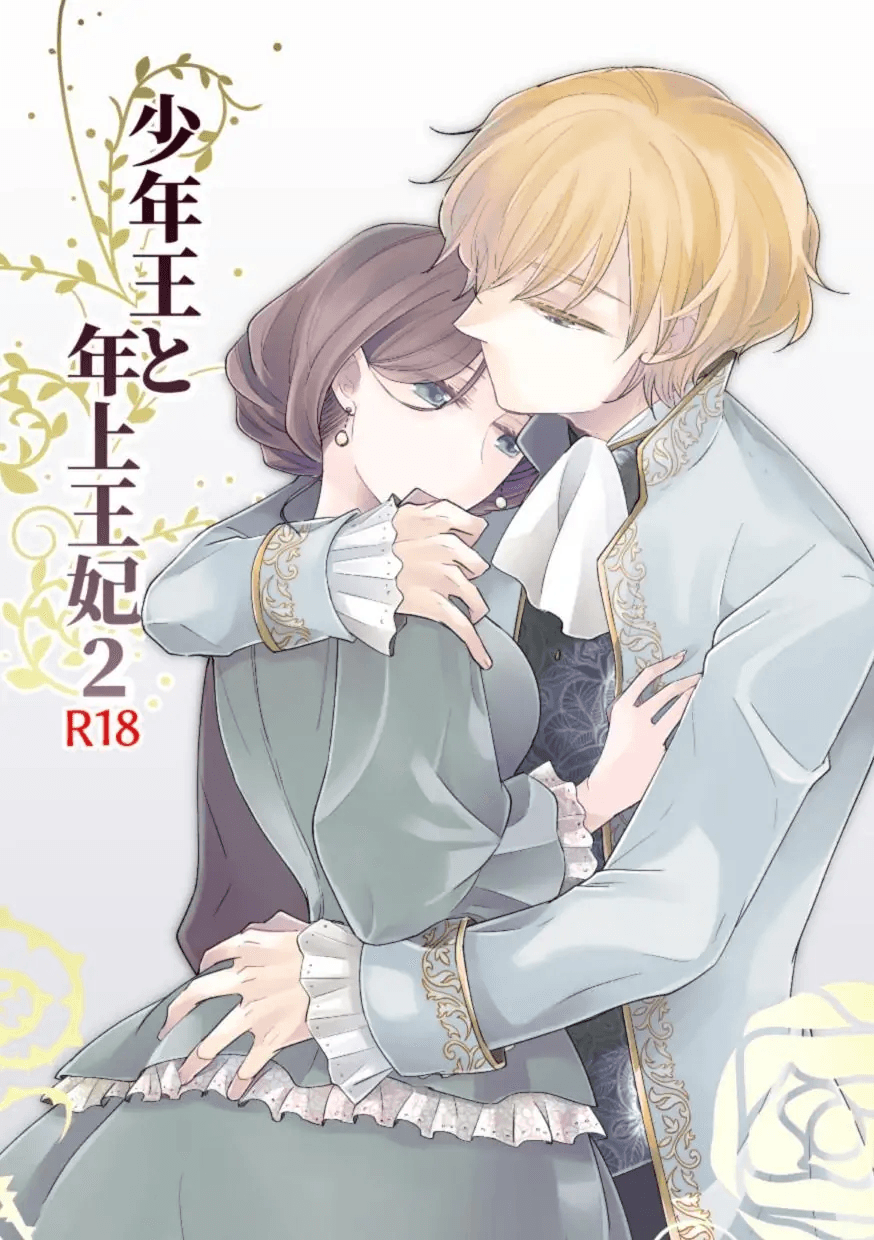 Shounen Ou to Toshiue Ouhi 2 | The Boy King and His Older Queen 2 page 1 full