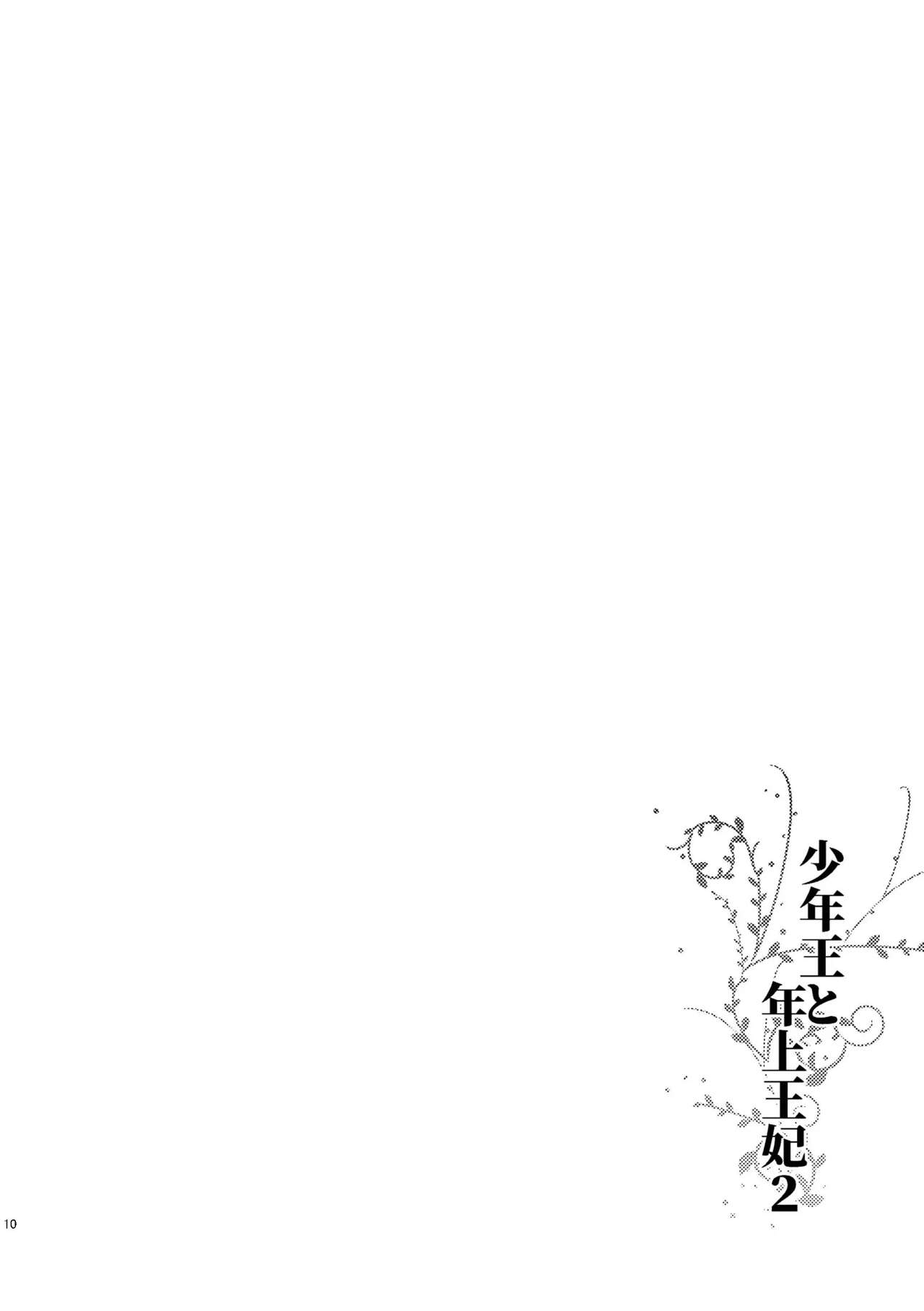 Shounen Ou to Toshiue Ouhi 2 | The Boy King and His Older Queen 2 page 4 full