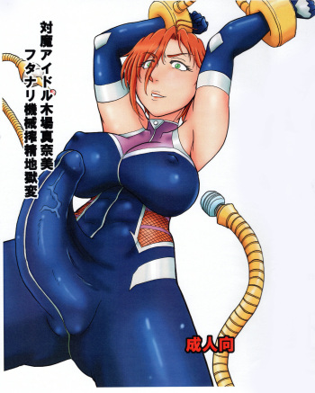 対魔アイドル木場真奈美 フタナリ機械搾精地獄変 cover