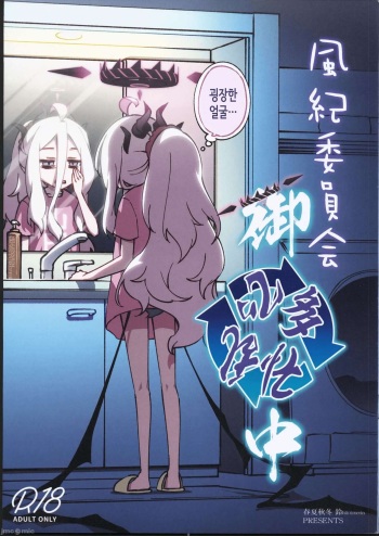 Fuuki Iinkai Onchuu cover
