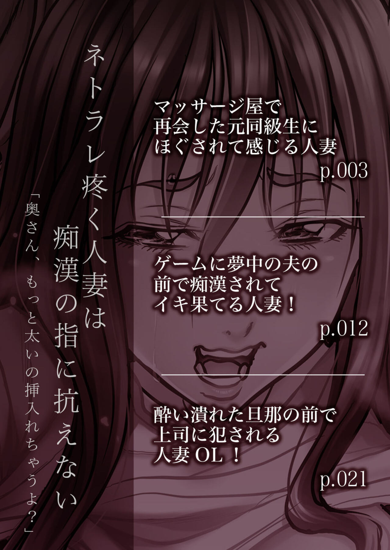 Netorare Uzuku Hitozuma wa Chikan no Yubi ni Aragaenai " Okusan, Motto Futoi no Sōnyūrechauyo ?" 1 page 2 full