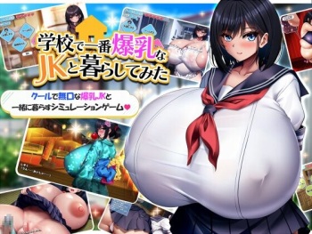 学校で一番爆乳なJKと暮らしてみた cover