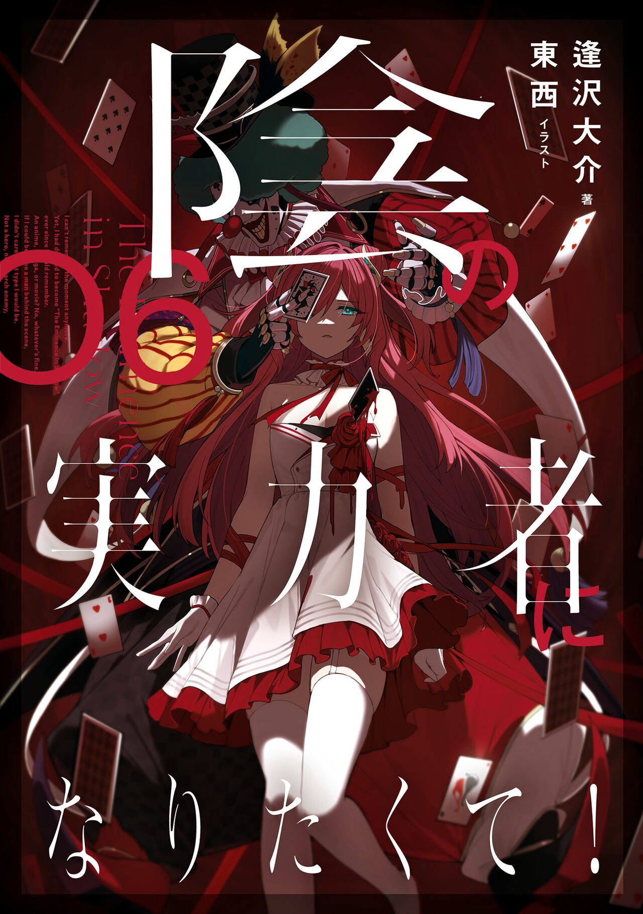 陰の実力者になりたくて！Vol.6 page 1 full