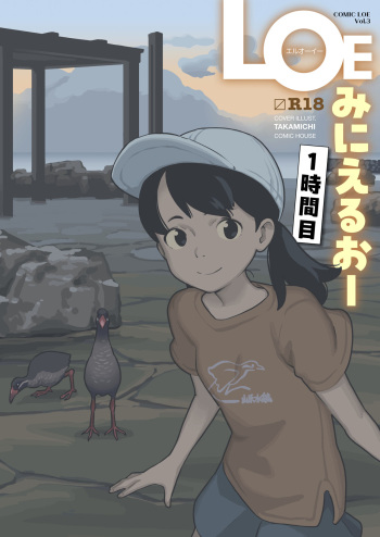 COMIC LOE VOL.3 Minieru Otara 1Jimame cover