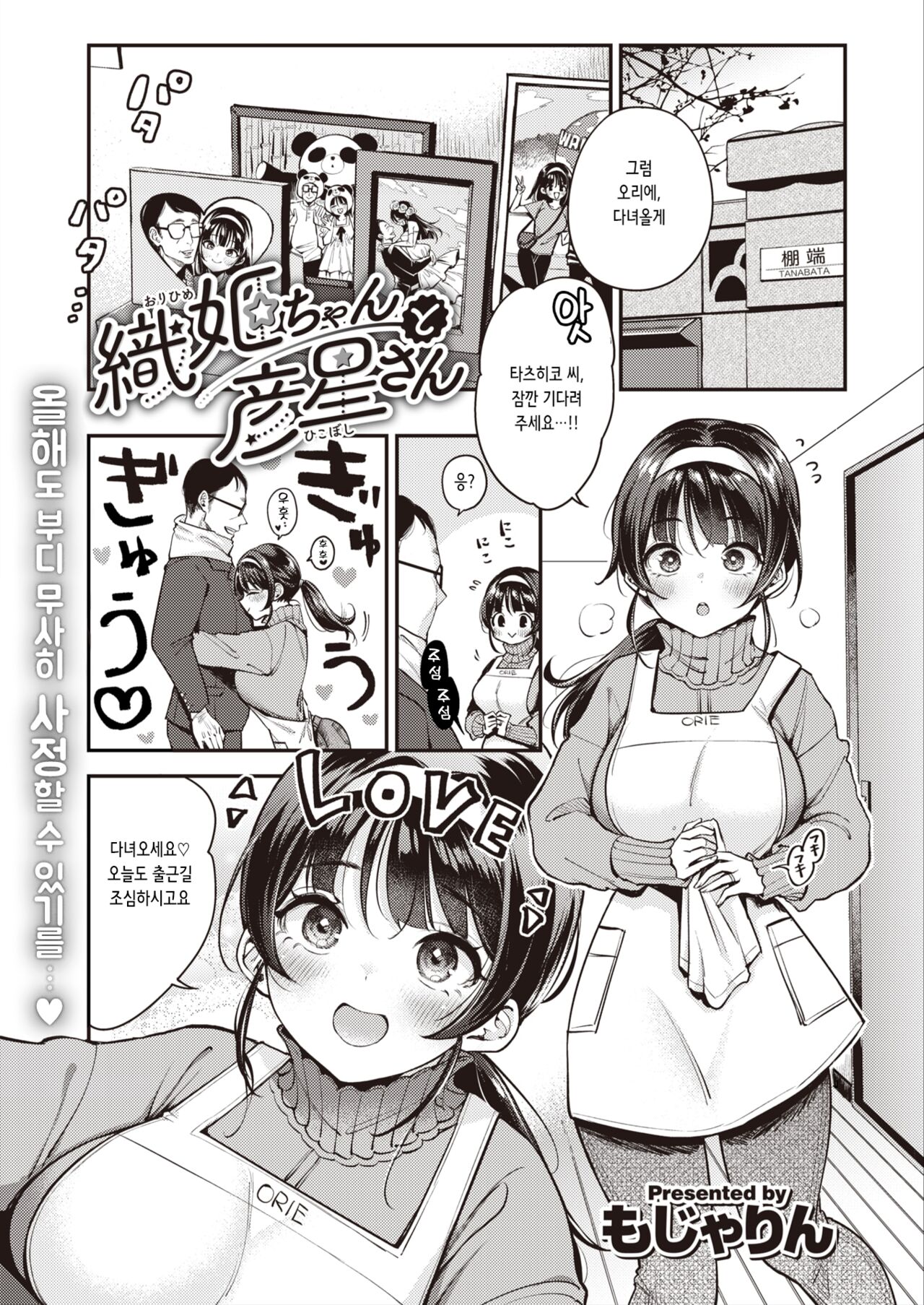Orihime-chan to Hikoboshi-san | 오리히메 쨩과 히코보시 씨 page 1 full